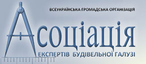 Ассоциация экспертов строительной отрасли